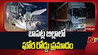 Bapatla Road Incident : బాపట్ల జిల్లాలో ఘోర రోడ్డు ప్రమాదం..నలుగురు మృ*తి | NTV Telugu