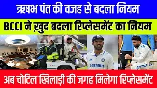 BCCI implemented Serious Injury Replacement rule in Domestic Cricket | New Concussion rule in Ranji 