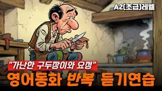 Упражнение на аудирование по английским сказкам: «Бедный сапожник и фея» (начальный уровень A2)