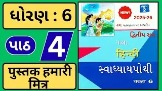 ધોરણ 6 હિન્દી પાઠ 4 સ્વાધ્યાય પોથી 2025-26 || dhoran 6 Hindi chapter 4 swadhyay pothi 2025-26