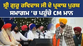 ਸ੍ਰੀ ਗੁਰੂ ਰਵਿਦਾਸ ਜੀ ਦੇ ਪ੍ਰਕਾਸ਼ ਪੁਰਬ ਮੌਕੇ ਕਰਵਾਏ ਸਮਾਗਮ ‘ਚ ਸ਼ਿਰਕਤ ਕਰਦੇ ਹੋਏ CM ਮਾਨ, Live