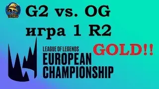 G2 vs. OG игра 1 Must See | Playoffs LEC 2019 | Чемпионат Европы LCS EU | G2 Esports против Origen