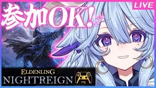 【ELDEN RING 】NIGHT REIGN深き夜がんばりたい！【PS5/参加型】
