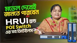 HRUI PoE Switch এর Model নামেই আছে সব তথ্য | Bangladesh's Best PoE Switch HRUI Specification