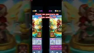 Стоит ли качать новую пешку ? Давайте разбираться вместе🥸 Rush Royale #рашрояль #валькирия
