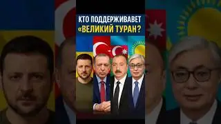 Украина вступает в Туран? Новый союз против Кремля!