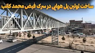 ساخت اولین پل هوایی در سرک فیض محمد کاتب