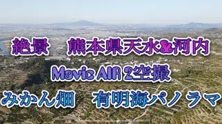 ワンピース　ナミの故郷かも熊本県天水& 河内のミカン畑　ドローン空撮