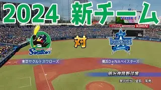 【2024年新チーム】東京ヤクルトスワローズ 対 横浜DeNAベイスターズ シミュレーション【パワプロ2023】【eBASEBALLパワフルプロ野球2022】
