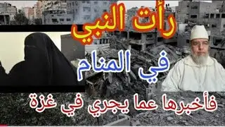 إمرأة ترى النبي في المنام فيحدثها عما يقع في غزة مقطع مدهش للغاية!!!
