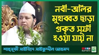 নবী-অলির মুহাব্বত ছাড়া প্রকৃত সূফী হওয়া যায় না | Sayeed Saifuddin Ahmed | SUFIS TV