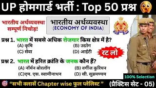 🎯 UP Home Guard 2025 : इन 50 प्रश्नों से Selection पक्का।। भारतीय अर्थव्यवस्था और संस्कृति।।