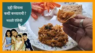 दही शिमला रेसिपी | Dahi Capsicum Curry | Perfect Lunch/Dinner Recipe | by Chhaya&rsquo;s Recipe