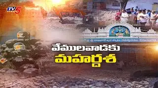 వేములవాడకు మహర్దశ.. Special Report On Vemulawada Temple Rennovation & Developmet | TV5