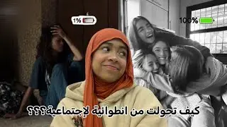 Podcast🎙️:✨كيف تحولت من انطوائية لإجتماعية (نصائح،تجربتي الشخصية،كيفاش تبدلت..)