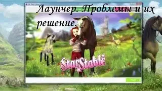 Star Stable лаунчер Проблемы и их решение