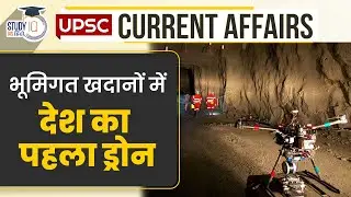 Country's First Drone in Underground Mines | Current Affairs In Hindi | UPSC PRE 2023