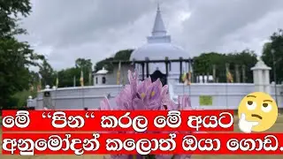 #මෙ පින,කරල බලන්න#මෙහෙම අනුමොදන් , කළොත්  ඔයා ගොඩ.@Etherasita Vishwa Gweshanaya