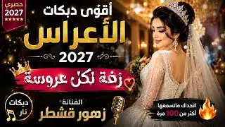 دبكه  العروسه || الفنانه زهور قشطر || حصري وجديد ولاول مره 2026