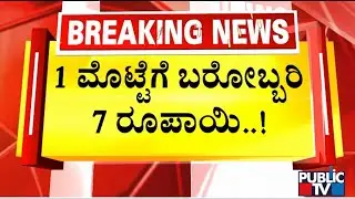 Egg Prices Soar In Karnataka; One Egg Costs Rs.7 In Bengaluru | Public TV