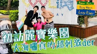 初訪麗寶樂園！大海嘯真的超刺激der  | MOM&DAD