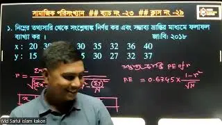 সামাজিক পরিসংখ্যান।। ব্যাচ নং- ২৩।। ক্লাস নং-২৯ পর্ব ০১