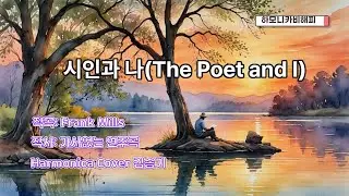 시인과 나(The Poet and I) 하모니카 연주