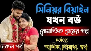 সিনিয়র বিয়াইন যখন বউ || রোমান্টিক প্রেমের গল্প || সকল পর্ব || আশিক প্রিয়াঙ্কা স্বর্ণা !!!