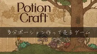 【12/7日15時】多分ポーション作って売るゲーム 45日目～【Potion Craft】