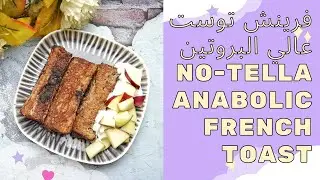 No-tella Anabolic French Toast فرينش توست عالي البروتين
