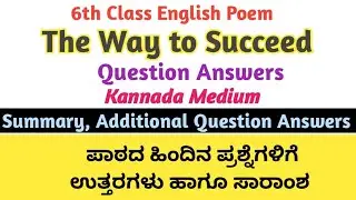 The Way to Succeed Question Answers l 6th Class English Poem l Summary l Additional Question Answers