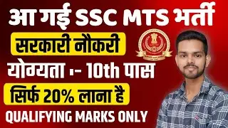 SSC MTS New Vacancy 2025 | SSC Mts  Notification 2025 | Sarkari Job | Govt Jobs | Sarkari Naukri