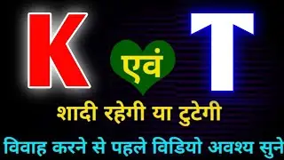 K or T naam ki jodi kaisi hoti hai / K or T Naam ki jodi / T Naam Wale Log Aur K Naam Wale Ki Jodi
