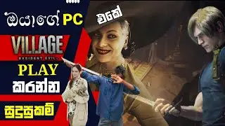 Resident Evil Village Game System Requirements Explain Sinhala Full HD