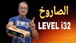 ليفيل i32 ! مراجعة شاملة للرسيفير | ملك السرعات والمساحة الكبيرة 