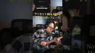 80年代風なサウンドでギターソロ#tonexplug