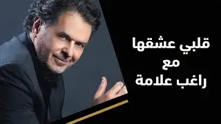 راغب علامة يشعل حفلة جار القمر