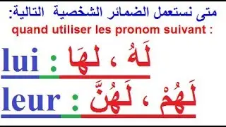 تعلم اللغة الفرنسية للأطفال وللكبار والمبتدئين بسهولة وسرعة بالصوت والصورة:  les pronoms personnels