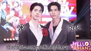 เน็ต-เจเจ กับความรู้สึก วันเปิดเมือง ประทับใจ การต้อนรับจากทุกคน พี่เน็ต ปลื้มแฟนๆกรี๊ดรับดังสุดๆ
