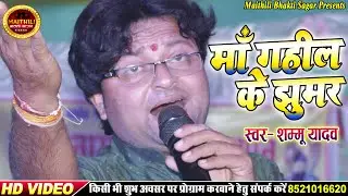 #Shambhu Yadav के स्वर में नव माँ गहिल के झूमर वीडियो एक बेर जरूर देखु : #पारंपरिक भगवती झूमर 2021