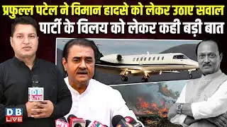 प्रफुल्ल पटेल ने विमान हादसे को लेकर उठाए सवाल,पार्टी के विलय को लेकर कही बड़ी बात |#dblive