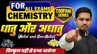 Chemistry  | धातु और अधातु (Metal & Non-Metal) | All Exams | Toofani Series | Sure Question