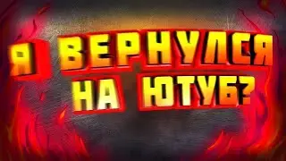 Я ВОЗВРАЩАЮСЬ НА ЮТУБ ???!!!