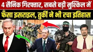 4 सैनिक गिरफ्तार, सबसे बड़ी मुश्किल में फँसा इसराइल, तुर्की ने भी रचा इतिहास | Shams Tabrez Qasmi
