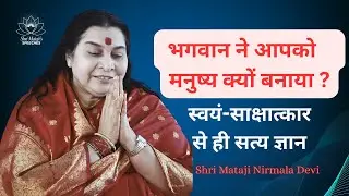 Self-Realization से ही Satya Gyan: Aatma Ka Prakash | Shri Mataji Speech