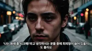 왜 나는 항상 비슷한 연애만 반복할까