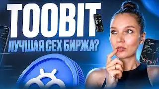 НОВЫЙ ГИГАНТ? Почему киты выбирают Toobit и как ЭТО меняет правила игры?! | Обзор Toobit