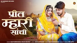 Rajasthani Song 2025 || प्रीत म्हारी सांची || Salim Shekhawas || Shilpa Bidawat || Omnimmy ||