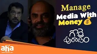 Gorre Puranam Telugu Movie Scenes | Manage Media With Money | Suhas | Latest Telugu Movies |Aha