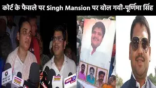 नीरज सिंह हत्याकांड में आये फैसले पर बोली पूर्णिमा सिंह, पहले Mansion करता था बाहरी लोगो को और अब...
